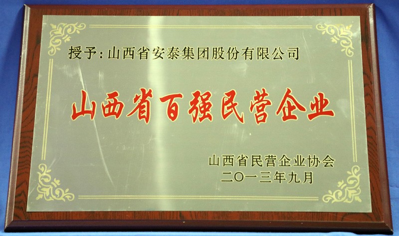 山省百強(qiáng)民營企業(yè)